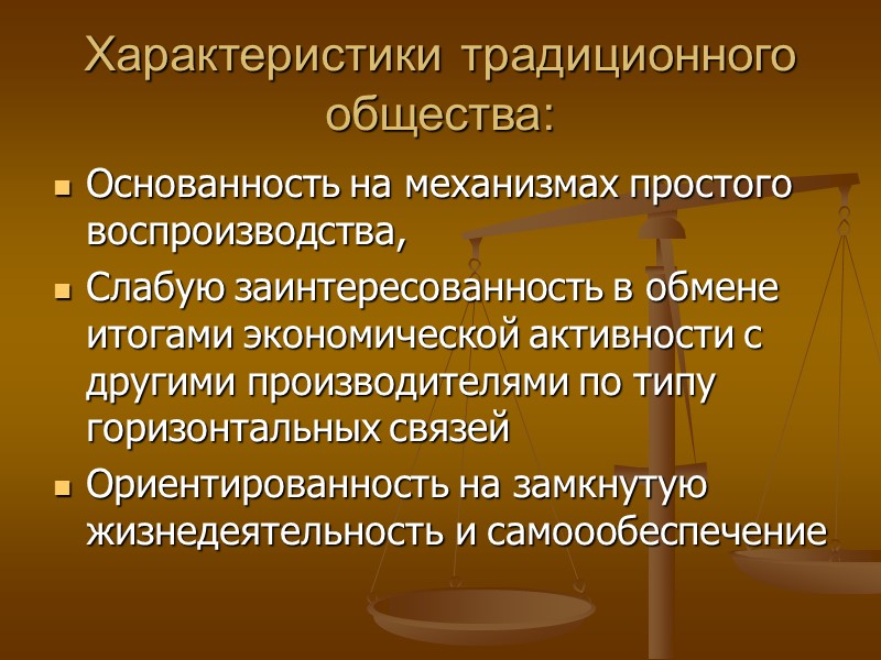 Характеристики традиционного общества: Основанность на механизмах простого воспроизводства, Слабую заинтересованность в обмене итогами экономической